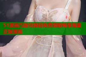 51漫画汅版兑换码免费领取畅享海量正版漫画