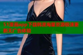 51漫画app下载韩漫海量资源极速更新无广告体验