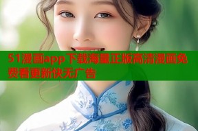 51漫画app下载海量正版高清漫画免费看更新快无广告