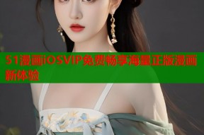 51漫画iOSVIP免费畅享海量正版漫画新体验