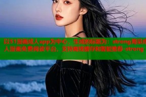 以51漫画成人app为中心，生成的标题为：strong海量成人漫画免费阅读平台，支持离线缓存和智能推荐-strong