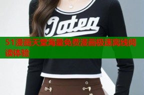 51漫画天堂海量免费漫画极速离线阅读体验