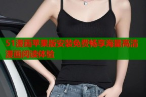 51漫画苹果版安装免费畅享海量高清漫画阅读体验