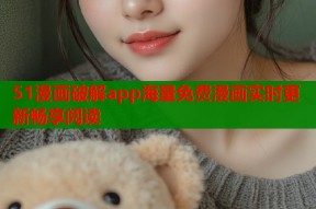 51漫画破解app海量免费漫画实时更新畅享阅读