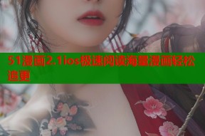 51漫画2.1ios极速阅读海量漫画轻松追更