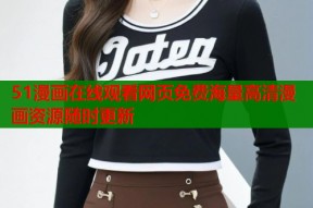 51漫画在线观看网页免费海量高清漫画资源随时更新