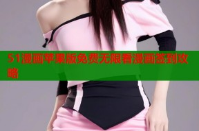 51漫画苹果版免费无限看漫画签到攻略