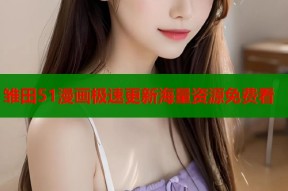 雏田51漫画极速更新海量资源免费看