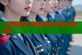 51漫画紫罗兰的崛起精彩连载全功能体验