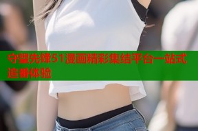 守望先锋51漫画精彩集结平台一站式追番体验