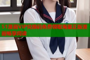 51漫画VIP兑换码免费领取海量正版漫画畅享阅读