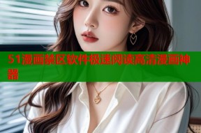 51漫画禁区软件极速阅读高清漫画神器