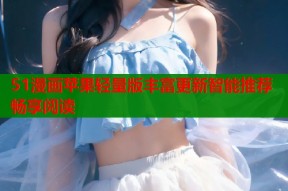 51漫画苹果轻量版丰富更新智能推荐畅享阅读