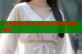51漫画无职转生全集在线阅读高清更新快