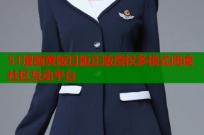 51漫画黄版日版正版授权多模式阅读社区互动平台