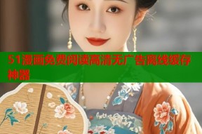 51漫画免费阅读高清无广告离线缓存神器