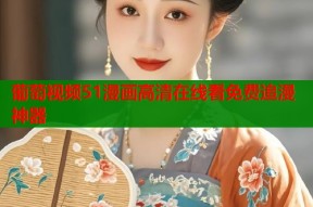 葡萄视频51漫画高清在线看免费追漫神器