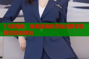 51漫画堆：海量漫画免费在线看享受极致阅读体验