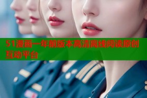 51漫画一年前版本高清离线阅读原创互动平台