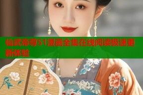 仙武帝尊51漫画全集在线阅读极速更新体验