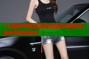 51漫画苹果轻量版智能推荐海量韩日漫免费阅读体验