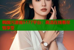 韩国污漫画5177平台：高清在线看尽情享受