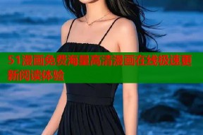 51漫画免费海量高清漫画在线极速更新阅读体验