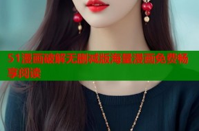 51漫画破解无删减版海量漫画免费畅享阅读