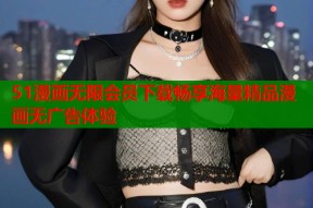 51漫画无限会员下载畅享海量精品漫画无广告体验