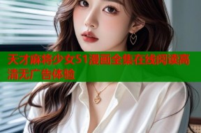 天才麻将少女51漫画全集在线阅读高清无广告体验