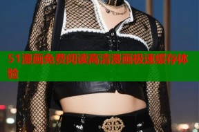 51漫画免费阅读高清漫画极速缓存体验