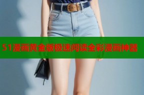 51漫画黄金版极速阅读全彩漫画神器