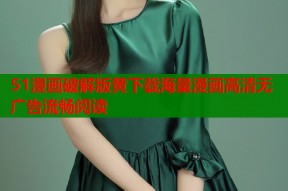 51漫画破解版黄下载海量漫画高清无广告流畅阅读