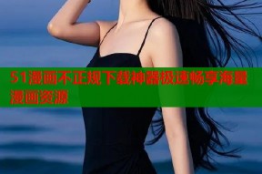 51漫画不正规下载神器极速畅享海量漫画资源