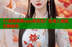 51漫画网黄app高清无广告成人漫画无限畅享