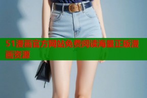 51漫画官方网站免费阅读海量正版漫画资源
