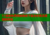 51漫画免费阅读离线下载全彩高清漫画新体验