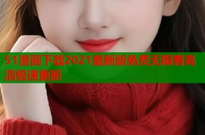 51漫画下载2021最新版免费无限看高清极速更新
