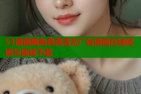 51漫画网免费高清无广告漫画在线阅读与离线下载