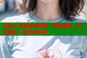 阿衰51漫画免费畅读：精彩剧情，极速更新，等你来发现