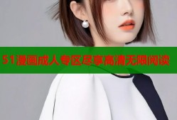 51漫画成人专区尽享高清无限阅读