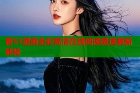 香51漫画全彩高清在线阅读极速更新体验