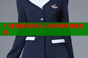 51漫画登录快速入口免费畅享海量漫画