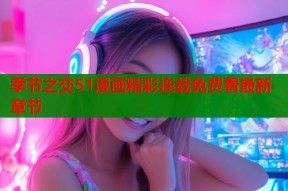 季节之交51漫画精彩连载免费看最新章节