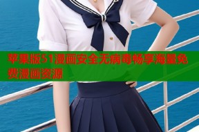 苹果版51漫画安全无病毒畅享海量免费漫画资源