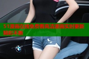 51漫画在线免费看高清漫画实时更新精彩不断