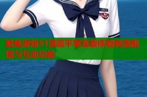 鱿鱼游戏51漫画平家连载体验刺激剧情与互动功能