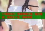 51漫画007：独家韩漫日漫，每日更新，高清无广告，等你来撩