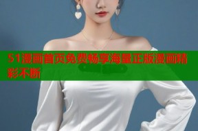 51漫画首页免费畅享海量正版漫画精彩不断