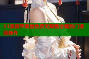 51漫画苹果版免费无限看全网热门漫画新作